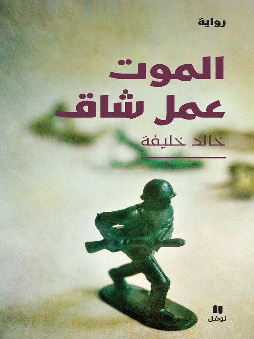 Cover of الموت عمل شاق